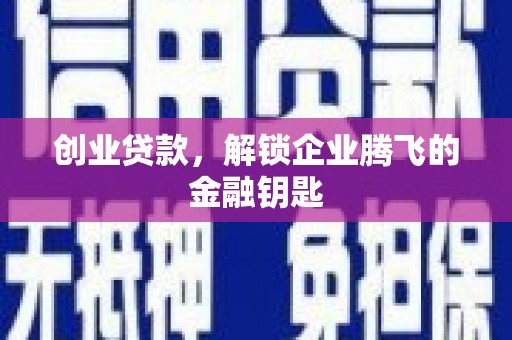 屏山创业贷款，解锁企业腾飞的金融钥匙