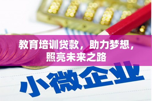 屏山教育培训贷款，助力梦想，照亮未来之路