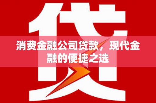 屏山消费金融公司贷款，现代金融的便捷之选