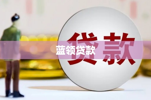 屏山蓝领贷款