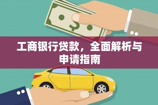 屏山工商银行贷款，全面解析与申请指南
