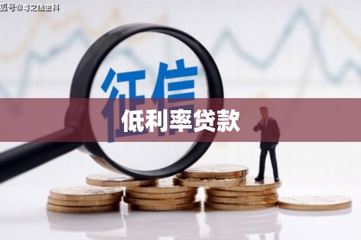 屏山低利率贷款