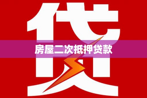 屏山房屋二次抵押贷款