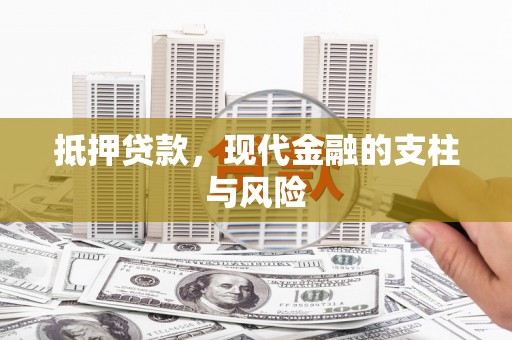 屏山抵押贷款，现代金融的支柱与风险