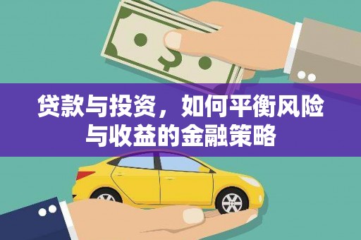 屏山贷款与投资，如何平衡风险与收益的金融策略
