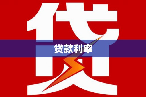 屏山贷款利率