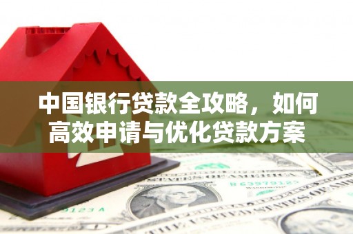 屏山中国银行贷款全攻略，如何高效申请与优化贷款方案