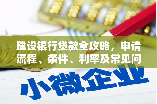 屏山建设银行贷款全攻略，申请流程、条件、利率及常见问题解答