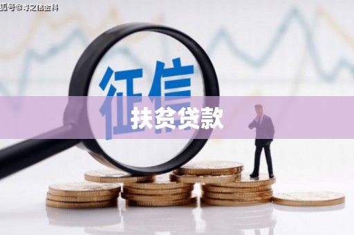 屏山扶贫贷款