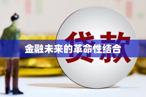 屏山金融未来的革命性结合