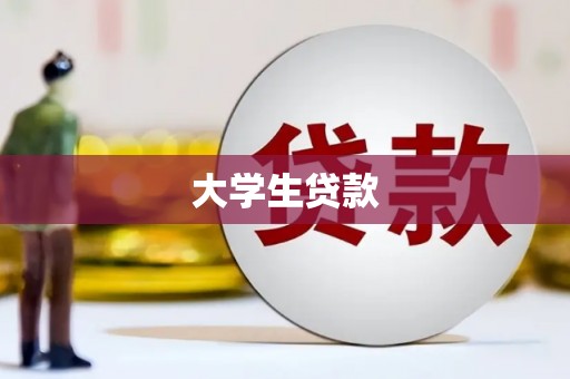 屏山大学生贷款