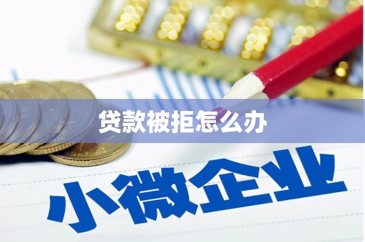屏山贷款被拒怎么办