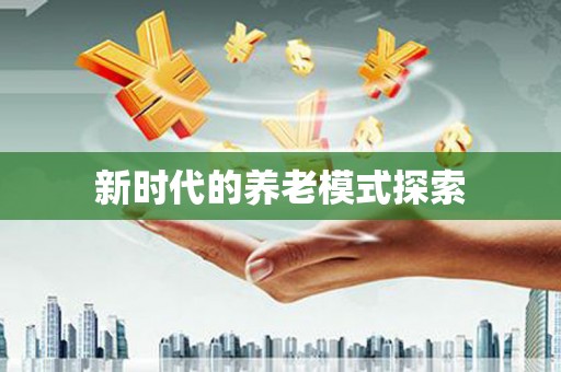 屏山新时代的养老模式探索