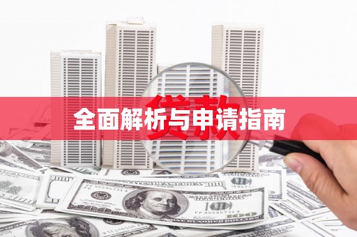 屏山全面解析与申请指南