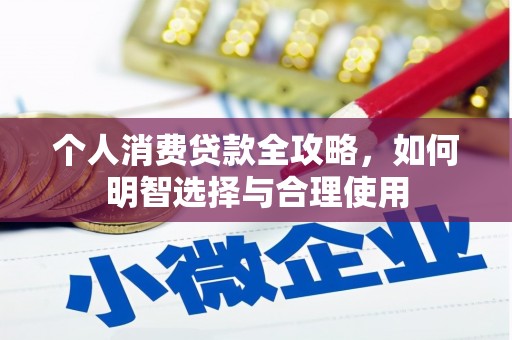 屏山个人消费贷款全攻略，如何明智选择与合理使用