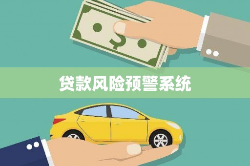 屏山贷款风险预警系统